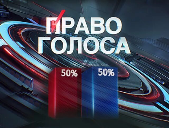 Право голоса. TVC.ru. Право голоса сегодня