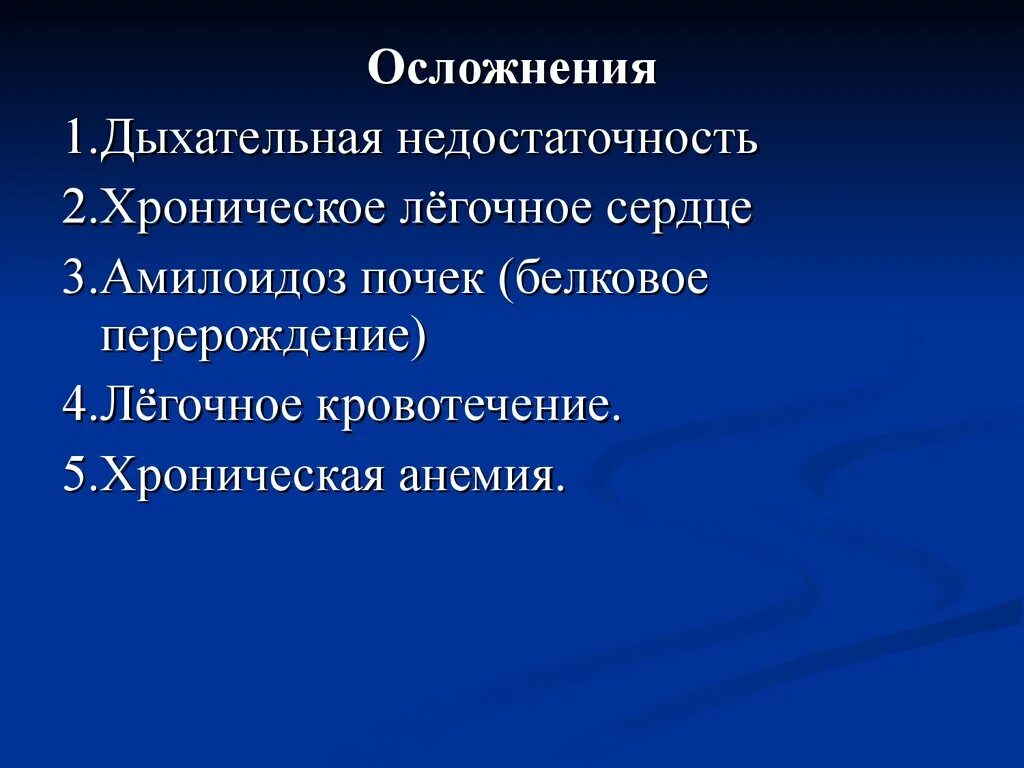 Легочное сердце сестринский уход. Осложнения ХЛС. Хроническое легочное сердце осложнения заболевания. Амилоидоз при нагноительных заболеваниях легких. Респираторные осложнения