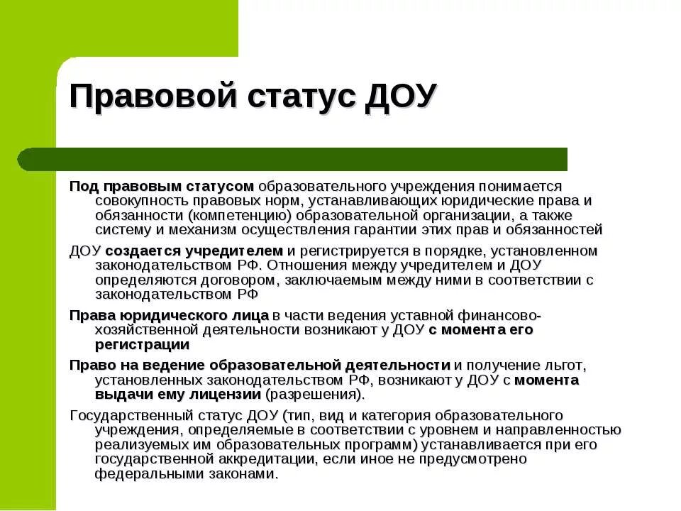 Правовой статус государственного учреждения. Правовой статус дошкольного образовательного учреждения. Юридический статус ДОУ. Статус организации ДОУ. Юридический статус образовательного учреждения это.