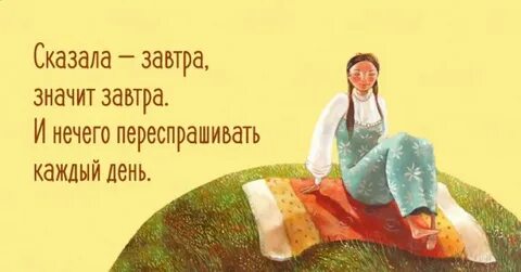 Никогда не говори завтра