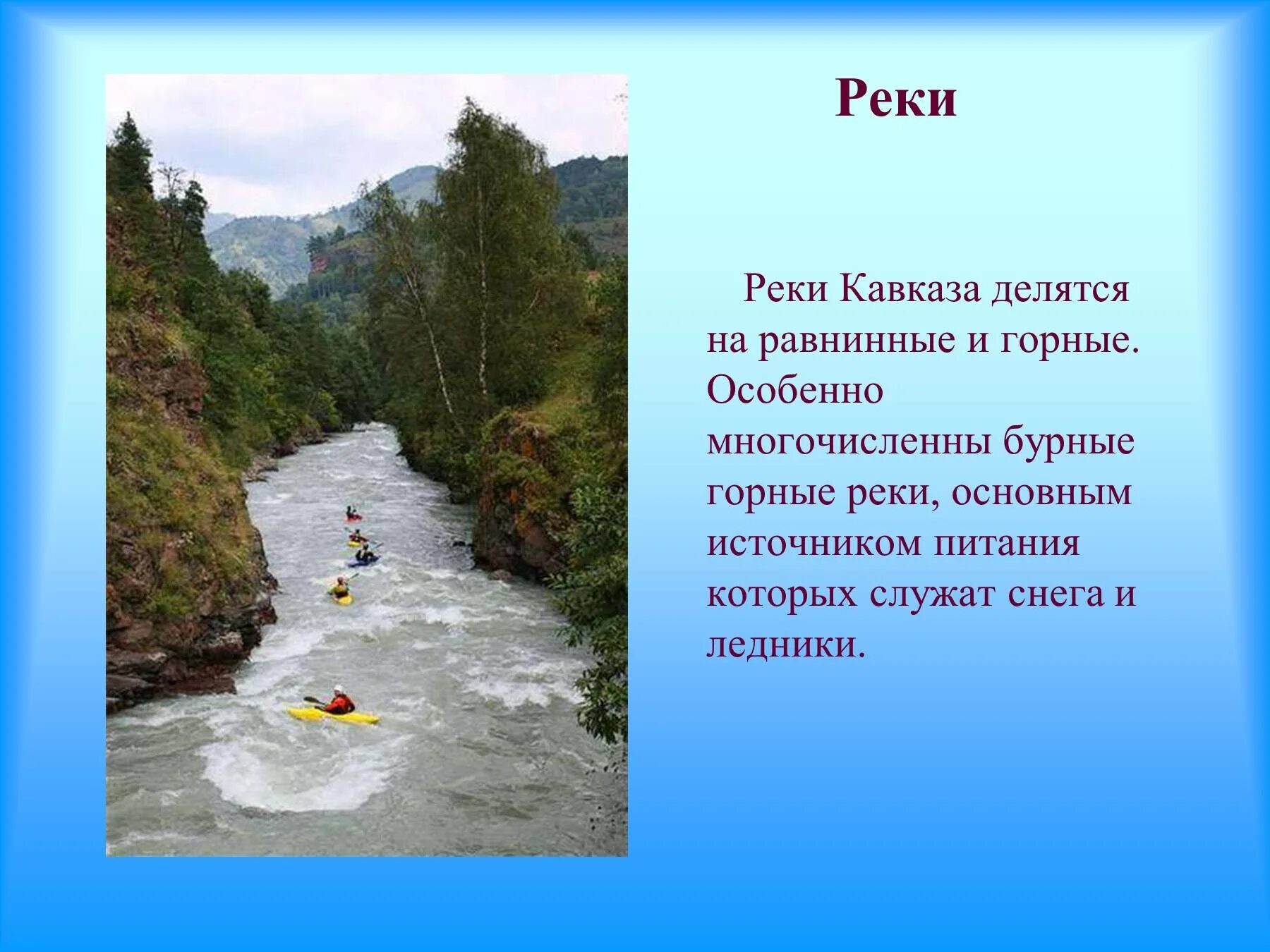 Реки Северного Кавказа 8 класс география. Реки Северного Кавказа 9 класс география. Реки Кавказа горные и равнинные реки. Реки Кавказа презентация.