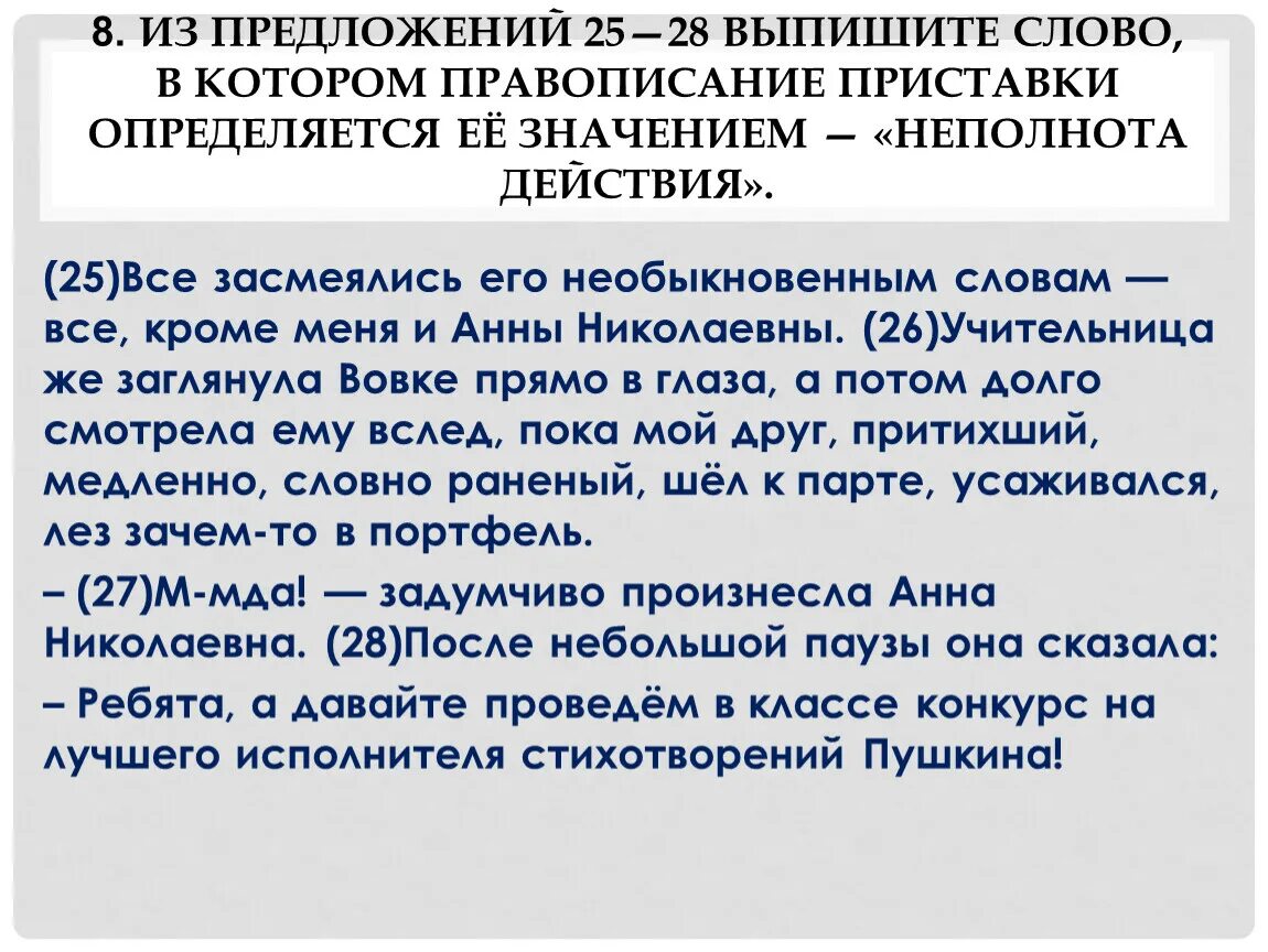 Из предложений 8 10 выпишите слово. 25 Предложений. Выпишите слова научному стилю. П. 28 (выписать название приборов). Из предложений 22-24 выпишите слово с высокой эмоциональной окраской.