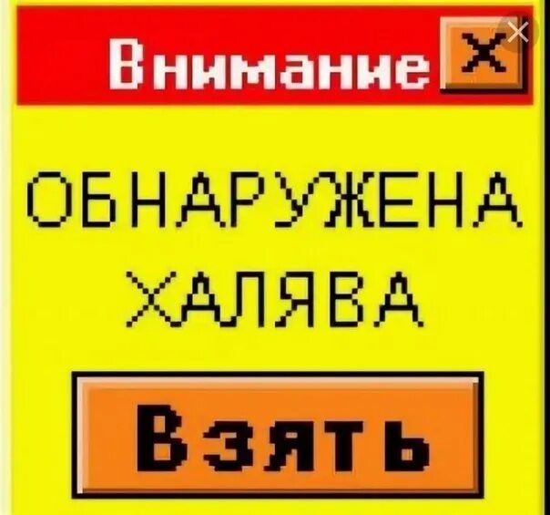 Любители халявы. ХАЛЯВА картинки. ХАЛЯВА картинки прикольные. ХАЛЯВА фото прикол. Халяву дают