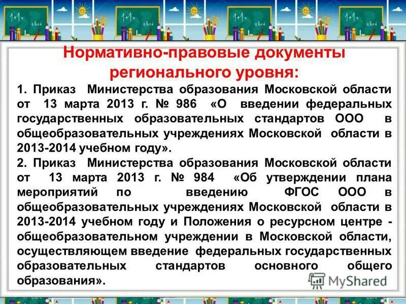 Какие документы регионального уровня. Нормативные документы регионального уровня в образовании. Документы регионального уровня. Какие документы регионального уровня. Региональные нормативно-правовые акты в доу.