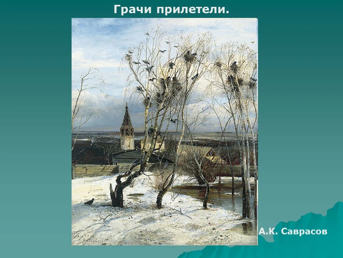 Саврасов Грачи прилетели 1871. • В. Саврасов «Грачи прилетели», «проселок».. Картинка грачи прилетели