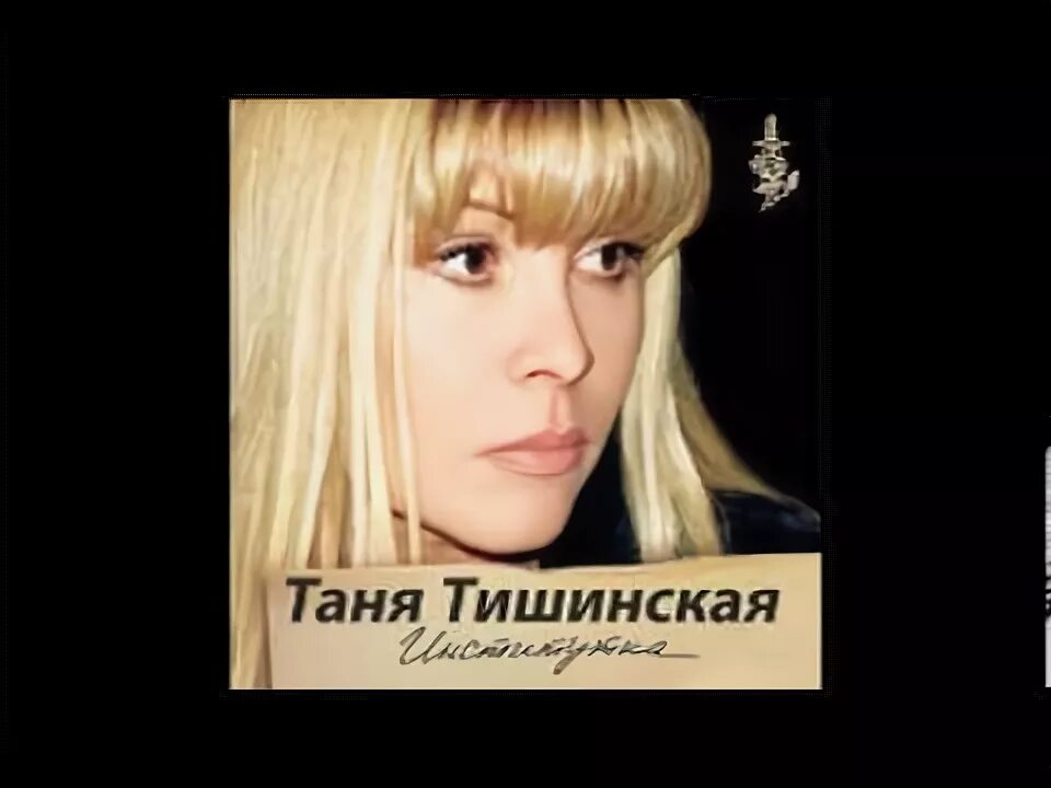 Таня тишинская альбом. Таня тишинская альбом. Таня тишинская альбом сердце болит. Таня тишинская альбом. Таня тишинская альбом.