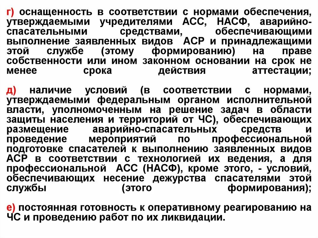 Нештатные аварийно спасательные формирования оснащение. Нормы оснащения нештатных аварийно-спасательных формирований. порядок аттестации асф и спасателей. виды аттестации спасателей. аттестация насф.
