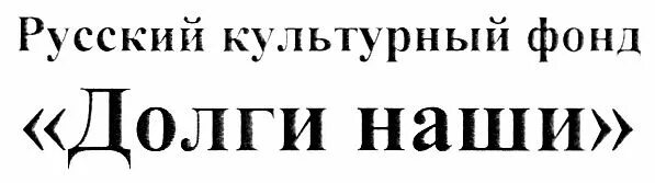 Долговой фонд. Российский культурный фонд. Культурный фонд моя Москва. Долги наши. Культурный фонд.