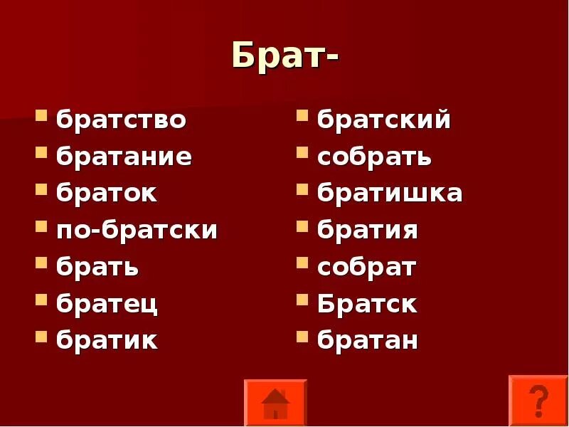 Подобрать слово к брат