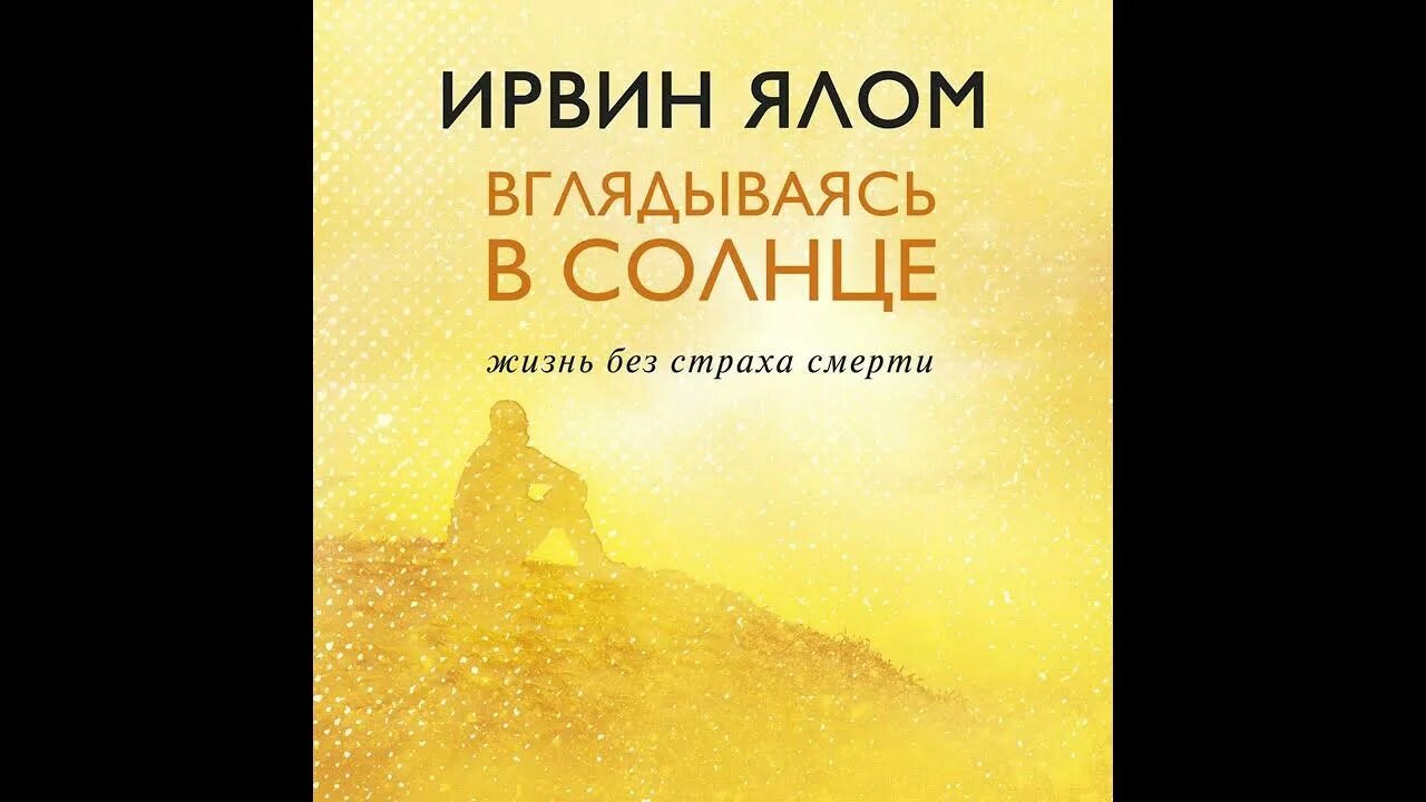 Ялома жизнь без страха. Ирвин Дэвид Ялом. Ирвин Ялом вглядываясь в солнце. Ирвин Ялом вглядываясь в солнце жизнь без страха смерти. Вглядываясь в солнце жизнь без страха смерти Ирвин Ялом книга.