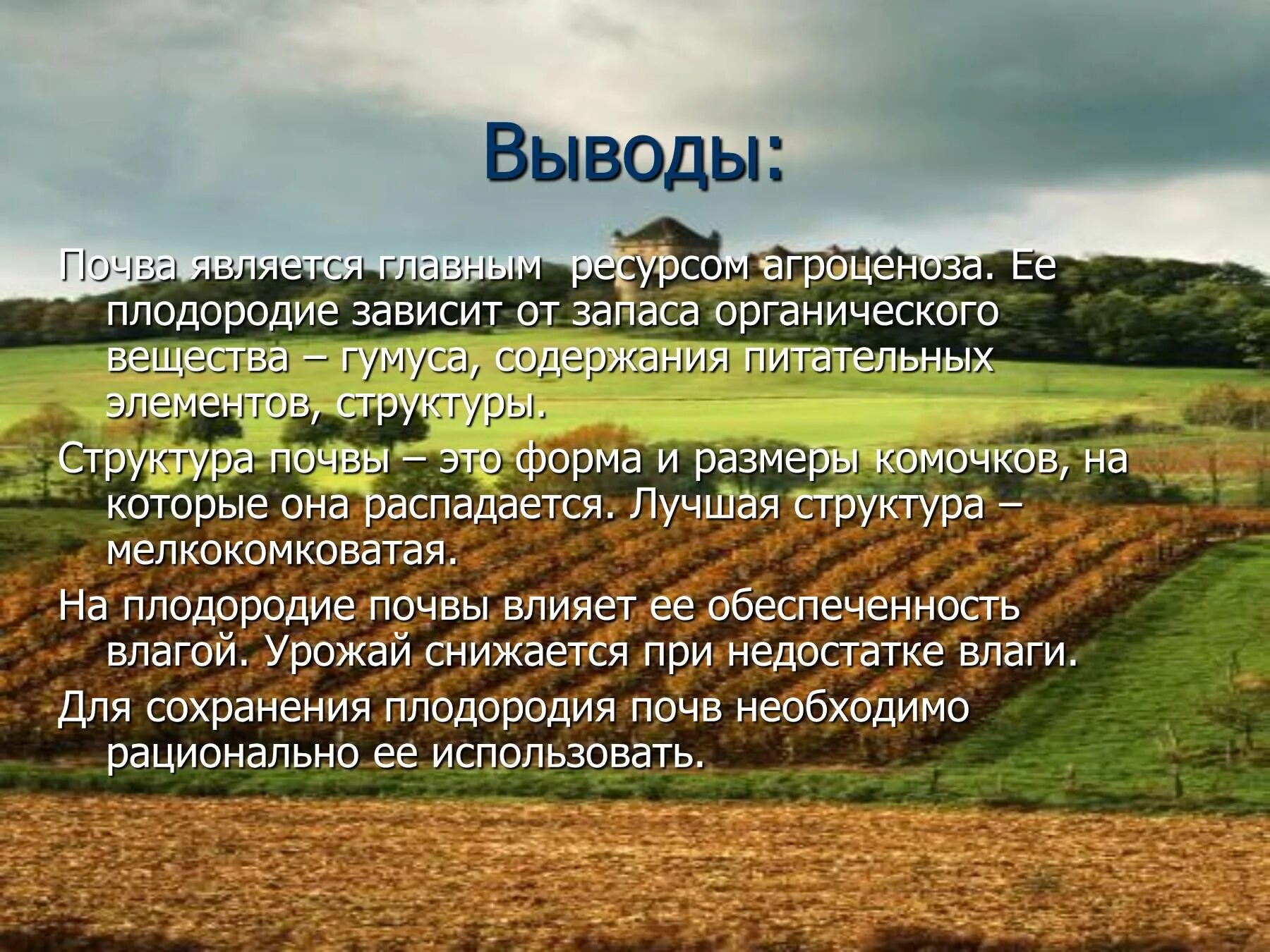 Плодородие зависит от содержания. Почва вывод. Почвенно-земельные ресурсы. Плодородие зависит от. Почва и её плодородие презентация.