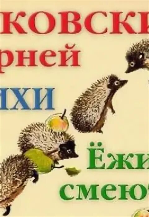 Чуковский к.и. "ежики смеются". Ежики смеются книга. Обложка для книги Ежик. Детская книжка ежики смеются Стрекоза пресс.