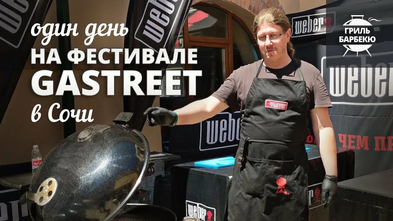 Grill сочи. Gastreet 2025 фестиваль. gastreet 2025 сочи. фестиваль гастрит сочи. черкизово gastreet 2019.