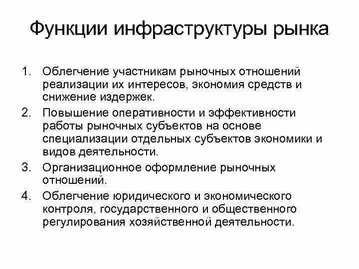 Функции инфраструктуры рынка. Функции инфраструктуры рынка в экономике. Институты рыночной инфраструктуры и их функции. Функции рыночных отношений. Функции участники рынка