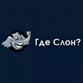 Где слон