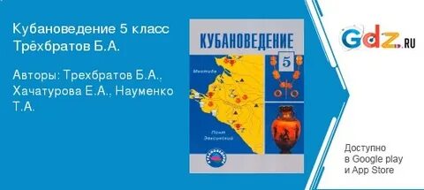 Кубановедение 8 класс трехбратов