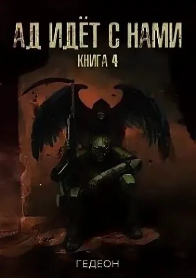 Книга вел павлов последний реанорец. Гедеон ад идет с нами. Путешествие в ад книга. Книга ад удел живых.