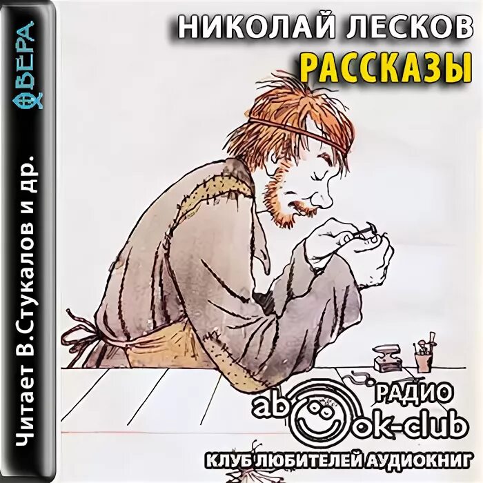 Лесков сборник рассказов. Аудиокнига лескова рассказы. Аудиокнига лескова рассказы. Лесков - праведники. Аудиокнига лескова рассказы.