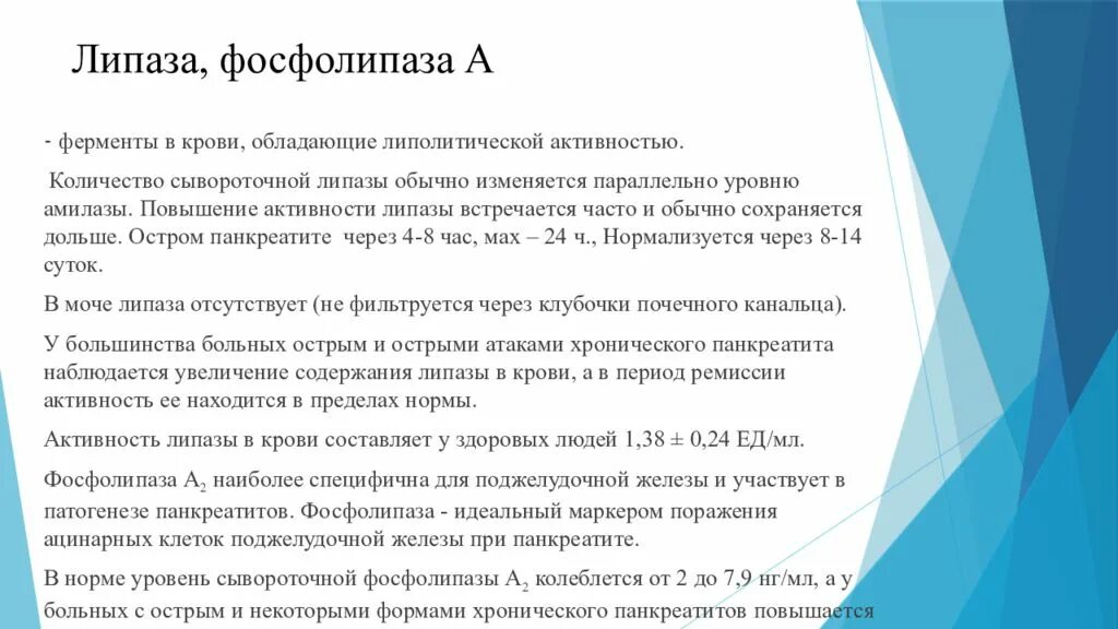 Повышенная амилаза крови причины. Липаза и фосфолипаза. Норма амилазы и липазы в крови. Повышен уровень липазы. Повышение активности амилазы и липазы.