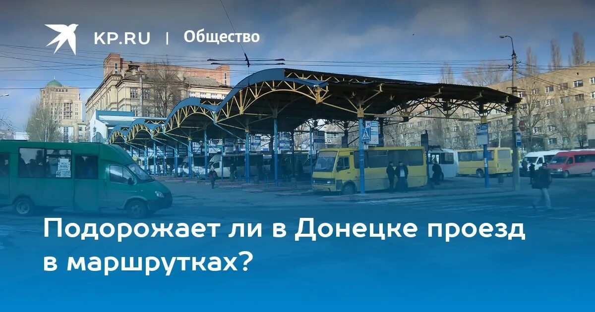 Проезд в донецке. Донецк проезд по городу. автобус донбасс. когда в донецке подорожает проезд 26 маршрут.
