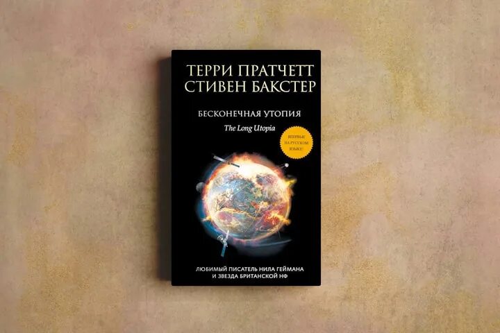 Бесконечная земля книга. Бесконечная утопия. Пратчетт бесконечная земля. Терри пратчетт книги бесконечный космос. Бесконечная утопия.