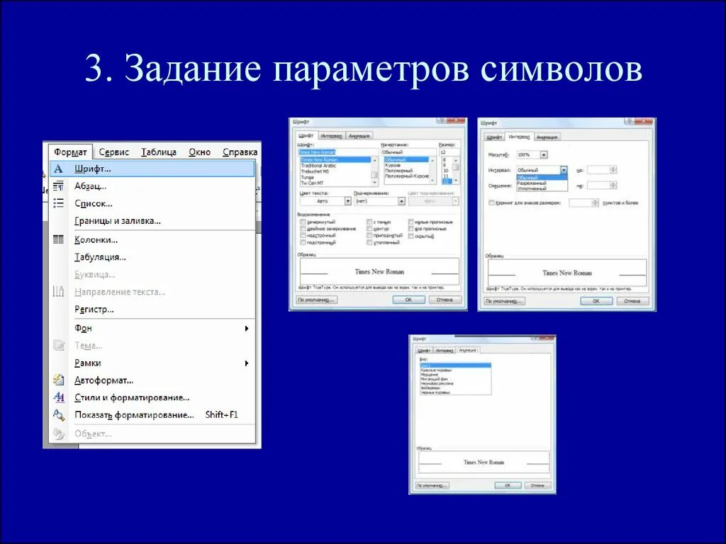 Ms word при задании параметров страницы устанавливается. Задания с параметром. Задание параметров текста. Окно задания параметров. Основные свойства (параметры) символов текста.