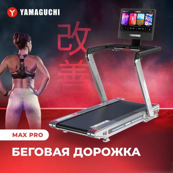 Беговая дорожка Yamaguchi Max Pro. Дорожка Yamaguchi Max. Запчасти для беговой дорожки Yamaguchi Runway x. Приводной ремень для беговой дорожки Yamaguchi Runway x. Купить дорожку yamaguchi