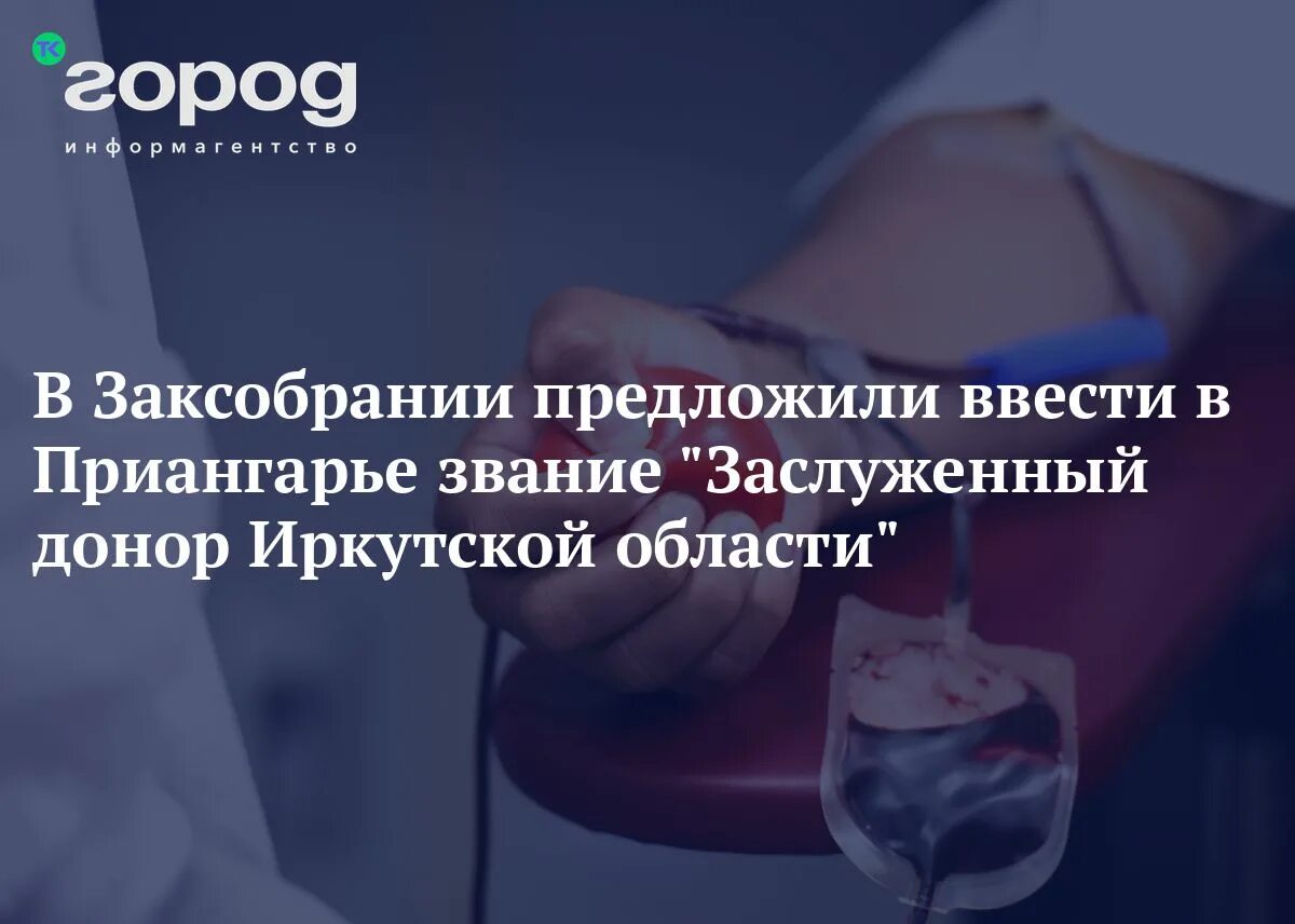 Донорство иркутск. Почетный донор Иркутской области. Донорство в Иркутске. Стать донором Иркутск. Донор Иркутской области 2 степени.