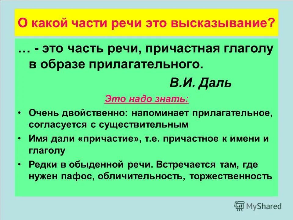 Надо часть речи. Часть речи причастная к глаголу в образе прилагательное. Даль часть речи. Слово надо какая часть речи.