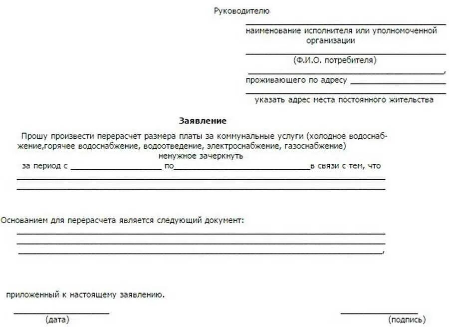 Временное отсутствие в жилом помещении. Обращение о перерасчете коммунальных услуг образец. Форма заявления на перерасчет коммунальных услуг в связи. Заявление на перерасчёт коммунальных услуг образец. Форма заявления о перерасчете коммунальных платежей.