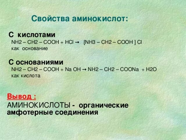 Nh2-ch2-ch2-Cooh название аминокислоты. Ch2 Ch nh2 Cooh название. Свойства аминокислот. Nh2ch2ch2ch2cooh название аминокислоты. Уксусная кислота mg реакция