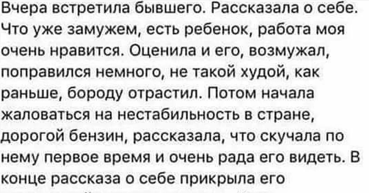 Вчера встретила бывшего. Встретила бывшего. вчера встретила родителей своего бывшего. вчера встретила бывшего думала заболе. если бывший парень появился была замужем есть ребенок.