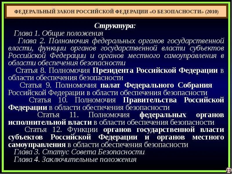 Безопасности российской федерации в части. Функции органов власти. Органы обеспечения безопасности полномочия. Функции органов государственной власт. Функцииоргаеов государственной власти.