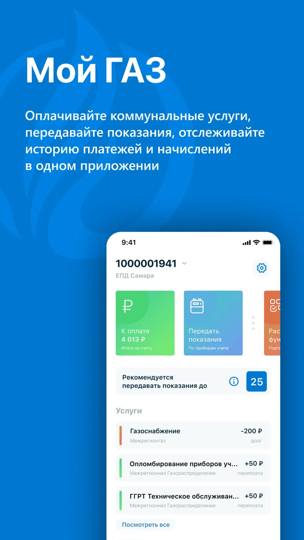 Мой газ регистрация на телефоне. Мой ГАЗ. Приложение мой ГАЗ. Приложение мой ГАЗ переданные показания. Оплата газа приложение мой ГАЗ.