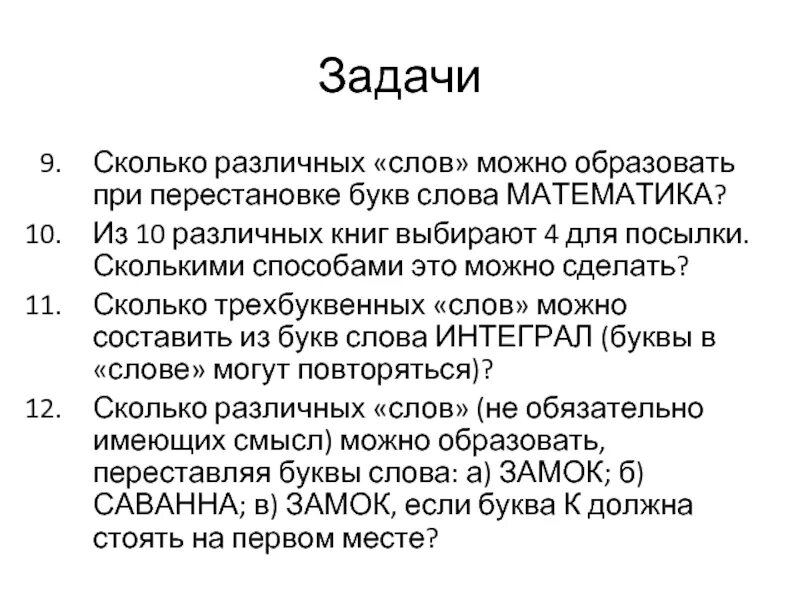 Сколько различных слов можно получить переставляя. Сколько различных слов в слове математика. Сколько различных слов можно составить из букв слова математика. Сколько различных букв в слове математика. Сколько различных слов можно получить переставляя буквы в слове.