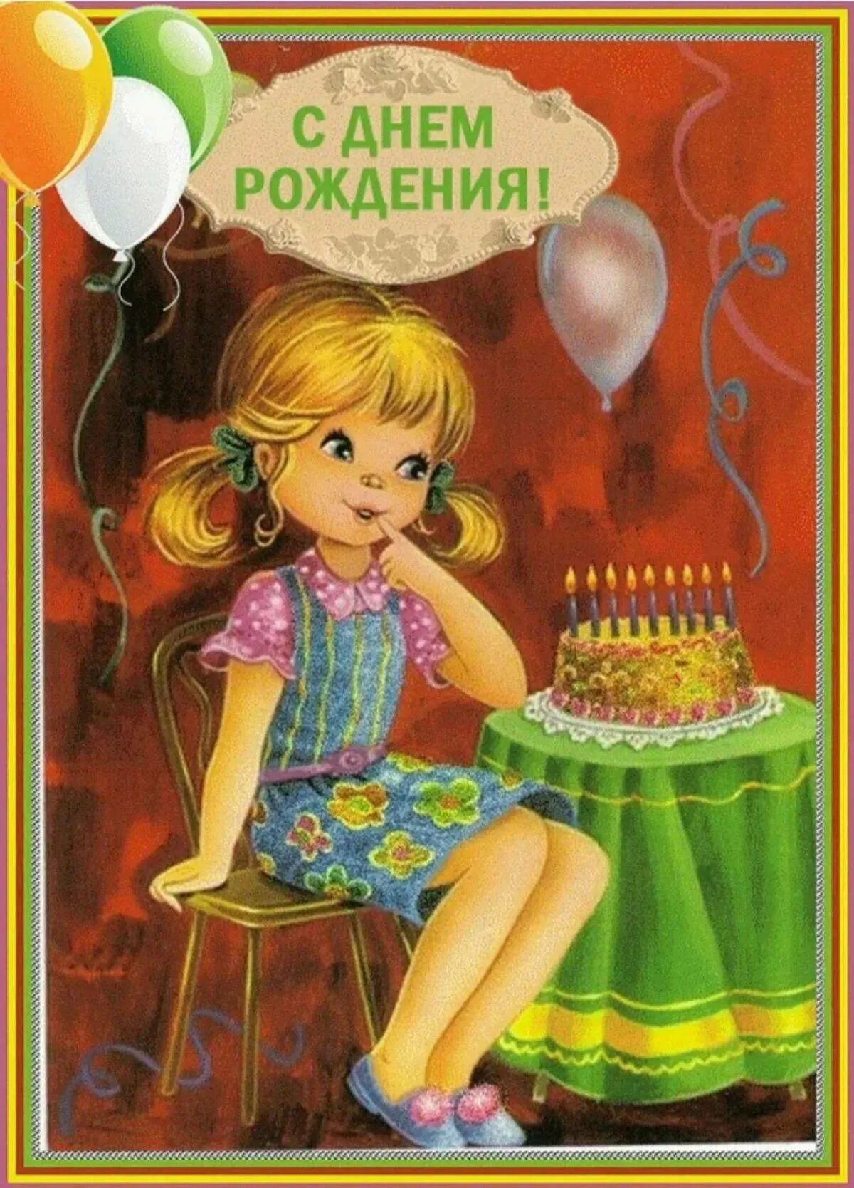 Пожелания на 6 лет. С днём рождения девочке. С днем рождениядеврчке. С днемтрождения девочку. Открытки с днём рождения девочке.