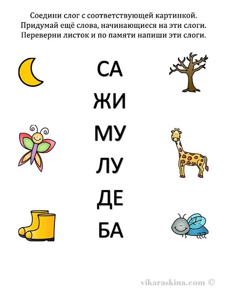 Слоги слово ищу. Задание со слогами для детей. Задания на слоги для дошкольников. Соединить слог с картинкой. Соедини слог и картинку.