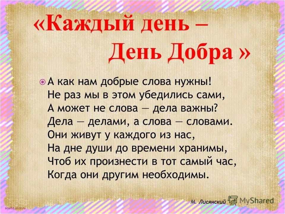 Детские стихи о добрых делах. Стих про добрые дела. Стихи о доброте для детей. Стихи про добрые дела для детей. Добро похожие слова