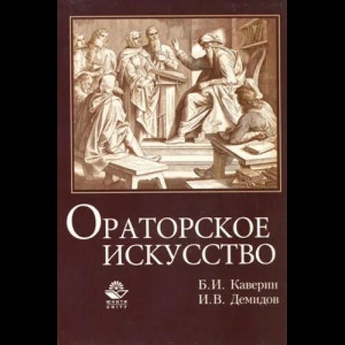 Б.И. Каверин, и.в. Демидов. Ораторское искусство. Ораторское искусство Каверин Демидов. Книга ораторское искусство. Искусство ораторского мастерства книга. Ораторское искусство литература