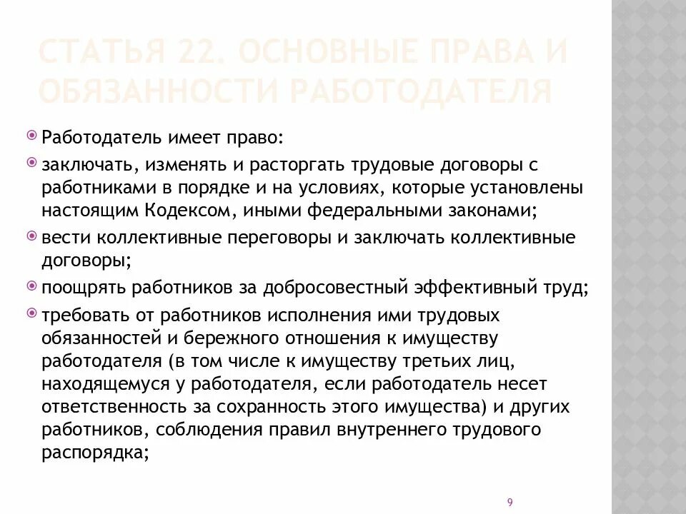 Трудовой кодекс обязанности работодателя. Обязанности работодателя ТК РФ. Статья ТК РФ обязанности работодателя. Статью 22 трудового кодекса рф