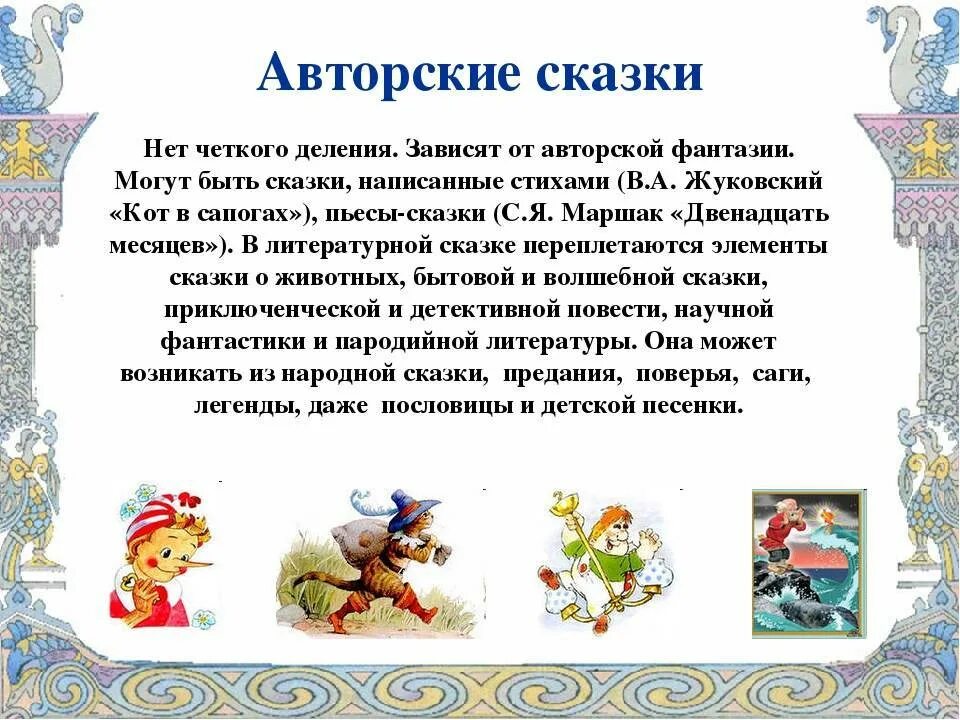 Авторская история читать. Авторские сказки. Авторская сказка. Авторская Литературная сказка. Авторские сказки проект.