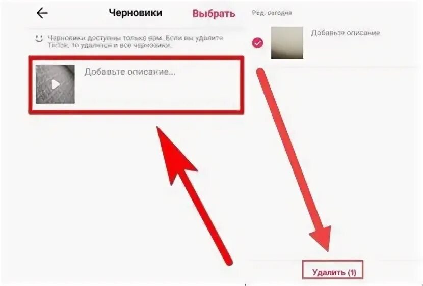 Можно удалить видео в тик ток. Как удалить черновик в тик ток. Черновики в тик ток. Как удалить видео из черновиков в тик токе. Как сохранить черновик в тик ток.