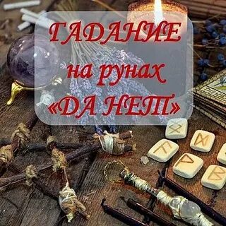 Гадание на рунах да нет