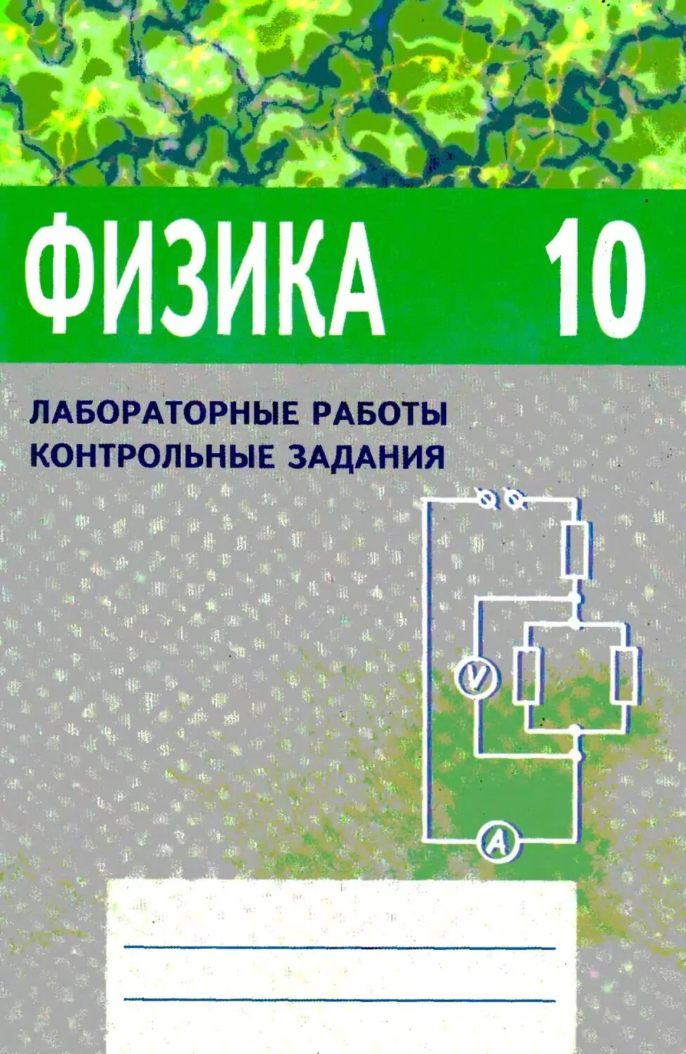 Контрольная по физике 10 11 класс. Физика лабораторные и контрольные работы 10 класс Губанов. Губанов в.в. физика. 10 Класс. Лабораторные работы. Контрольные задания. Физика лабораторные работы контрольные задания.