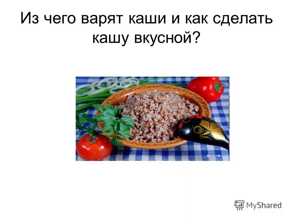 как сделать кашу