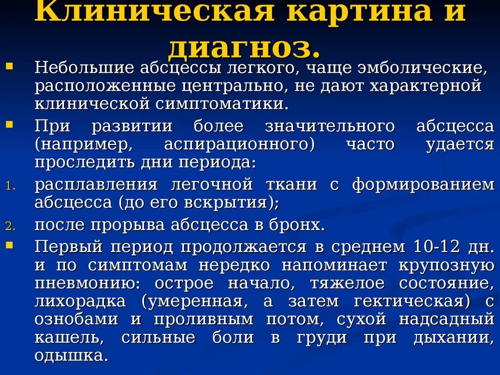 Диагноз абсцесс легкого. Клиническая картина абсцесса легкого. Клинический диагноз абсцесса. Абсцесс легкого диагноз. Абсцесс легкого клинические проявления.