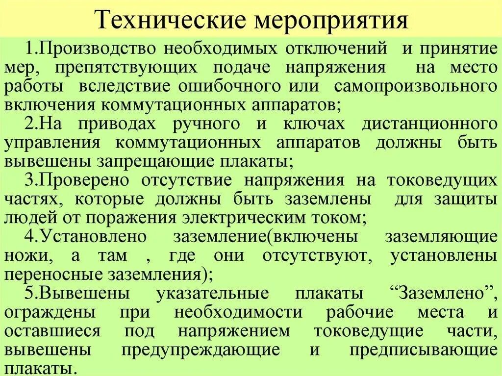 Технические мероприятия на производстве. Организационные мероприятия для работы в электроустановках. Организационно-технические мероприятия по электробезопасности. Организационные технические мероприятия электробезопасности. Организационные мероприятия по работе с электроустановками.