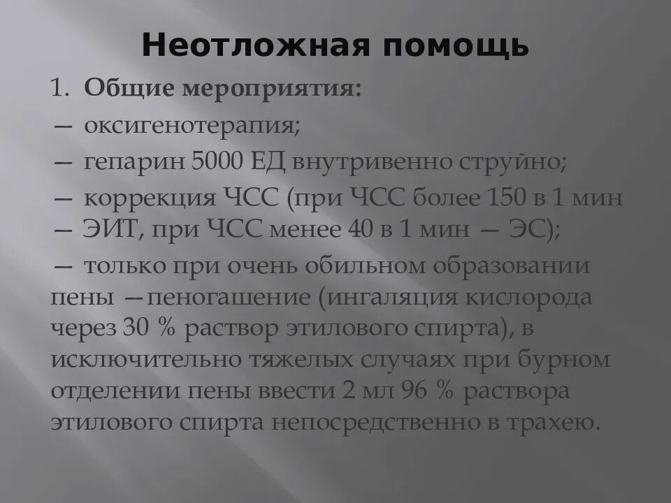 Отек легких пеногасители. Неотложная помощь при кардиогенном отеке легких. Кардиогенный отек легких неотложная помощь. Препараты при кардиогенном отеке легких. Алгоритм оказания неотложной помощи при кардиогенном отеке легких.