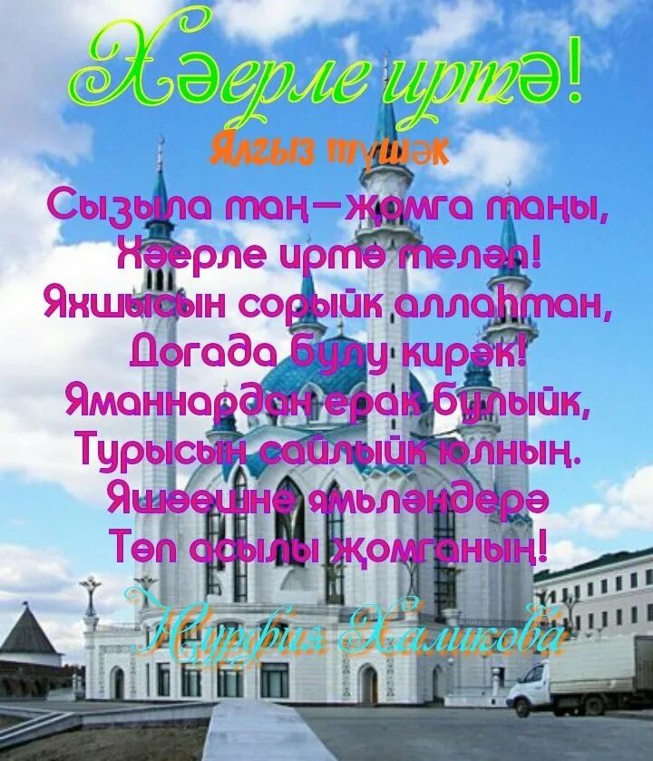 Татарские поздравления с пятницей. Открытка с Жомга на татарском языке. С пятницей на татарском. Открытки с пятницей на татарском языке. Жомга иртэлэре белэн