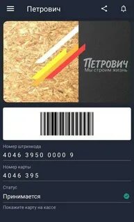 Номер карты петрович